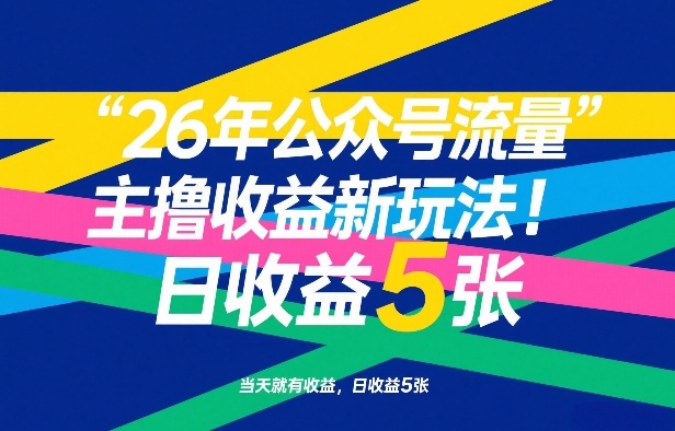 26年公众号流量主撸收益新玩法，当天就有收益，日收益5张-迷胡学堂