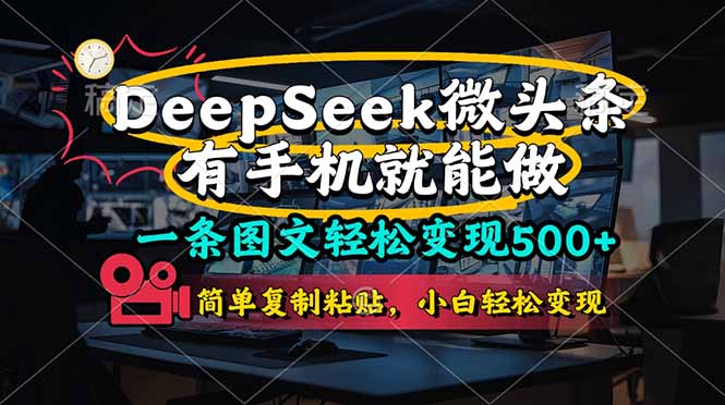 (14318期)一条图文轻松变现500+,DeeSeep微头条,有手机就能做,简单复制粘贴,...-极光库