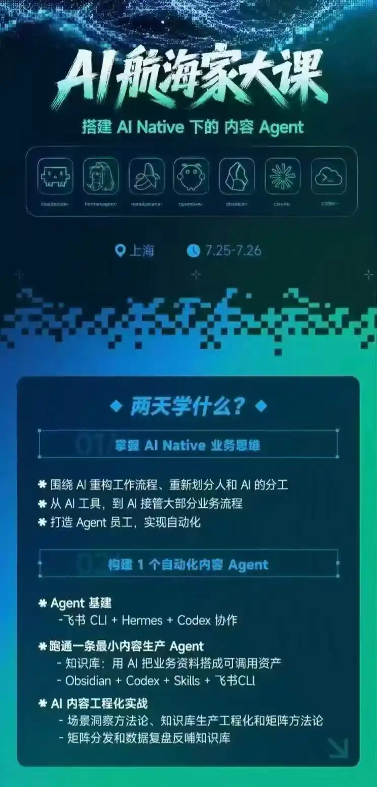 AI航海家 7月线下实战大课-无水印|AI Native业务重构+Agent员工搭建+知识库+Skills,跑通内容自动化闭环-极光库