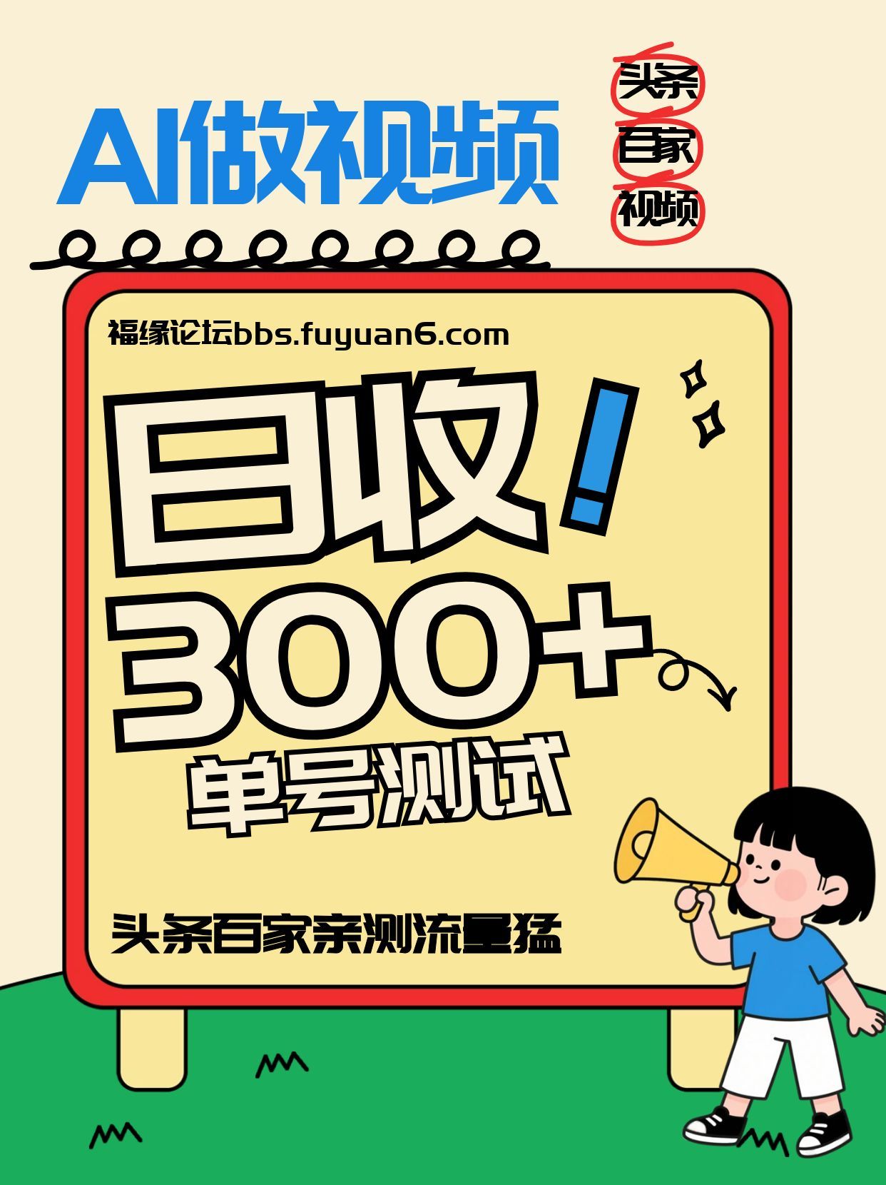头条+百家+视频号(2026-AI玩法),单号每天收入几百元,新号亲测流量猛!-亮剑学堂