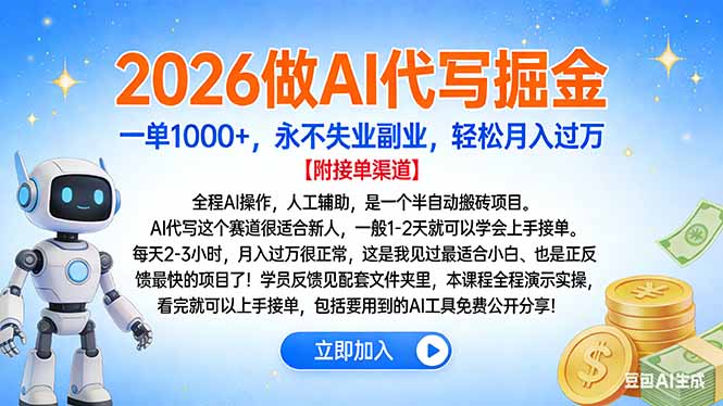 2026做AI代写掘金，一单1000+，永不失业副业，轻松月入过万-萤火虫教育