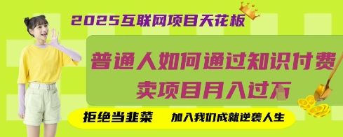 2025互联网项目天花板，普通人如何通过知识付费卖项目月入过W，拒绝当韭菜【揭秘】-极光库