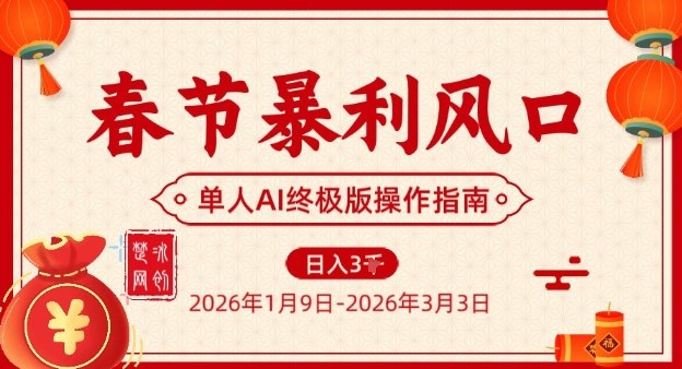 春节暴利风口项目，单人AI落地翻身终极版实操-迷胡学堂