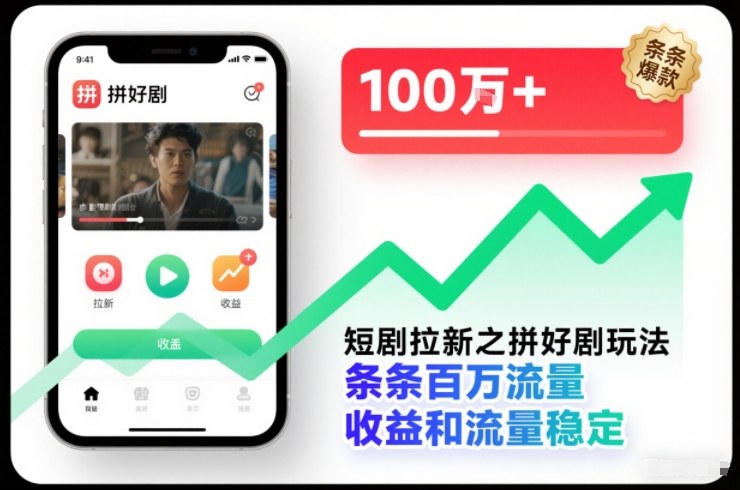 短剧拉新之拼好剧玩法，条条百万流量，收益和流量稳定-亮剑学堂