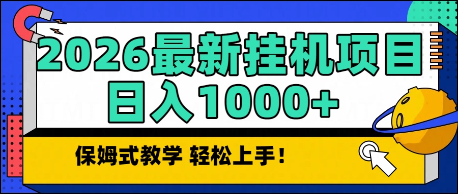 2026最新自动挂机项目长期稳定单日收益1000+-亮剑学堂