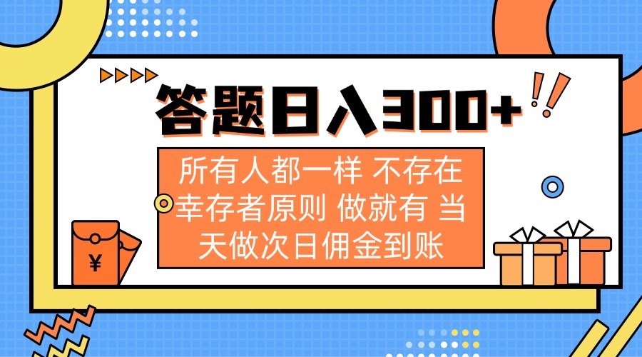 （14140期）答题日入300+ 所有人都一样 不存在幸存者原则 做就有 当天做次日佣金到账-极光库