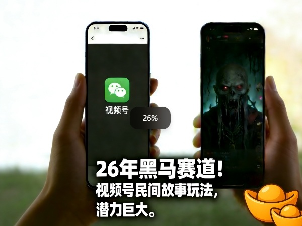 26年黑马赛道，视频号民间故事类玩法，潜力巨大，每日收益超5张-迷胡学堂