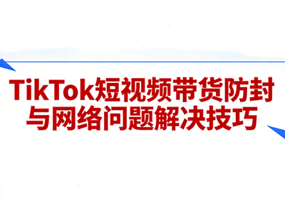 老谭·TikTok短视频带货实拍课程-萤火虫教育