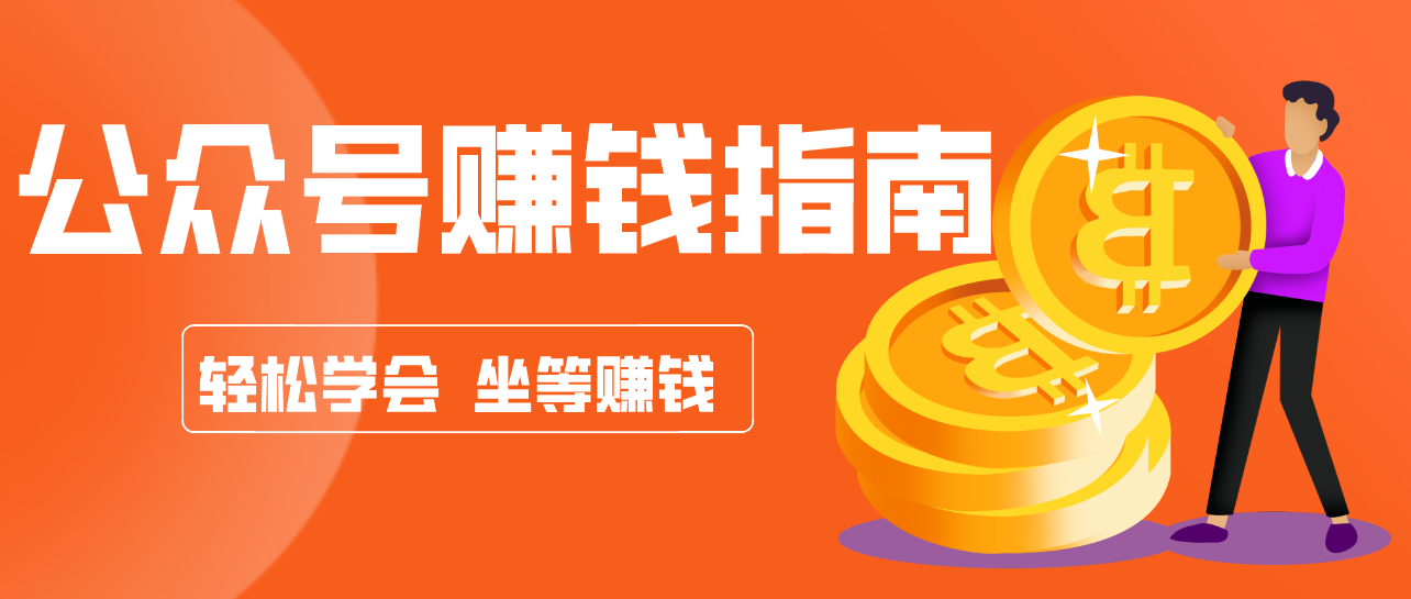公众号复制粘贴赚钱玩法，零成本零门槛利用AI零撸搬砖，轻松实现月入万元-萤火虫教育