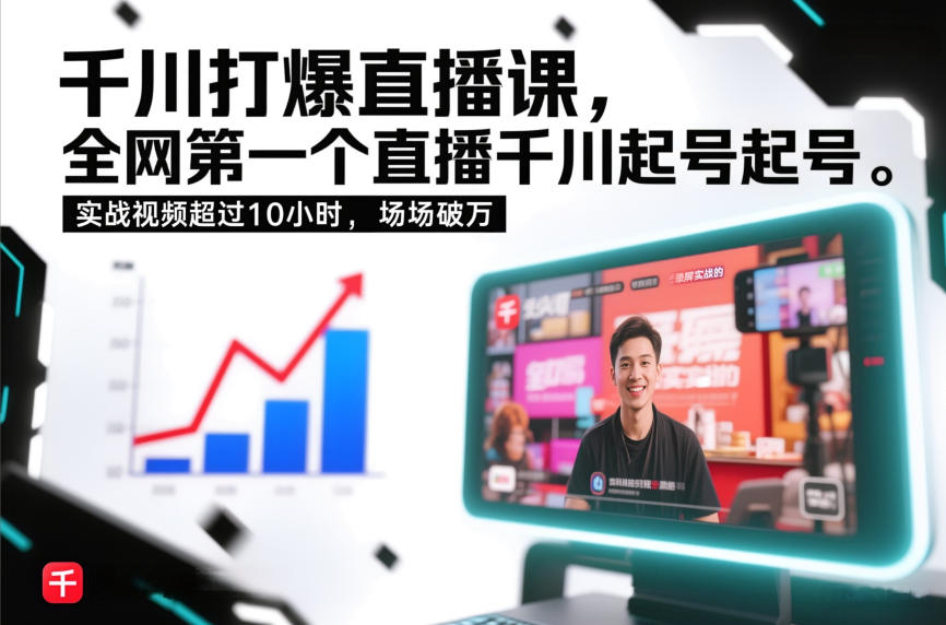 千川打爆直播课，全网第一个直播千川起号录屏实战的，实战视频超过10小时，场场破万-亮剑学堂