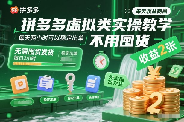 拼多多虚拟类实操教学，不用囤货、不用发货，每天两小时可以稳定出单，每天收益2张-亮剑学堂