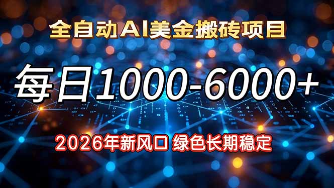 2026年新风口，每日收益1000-6000+绿色长期稳定-迷胡学堂