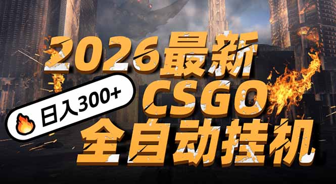 2026开年王炸，CSGO最新挂机玩法，小白一台手机即可操作，日入500+，颠覆传统搬砖-亮剑学堂