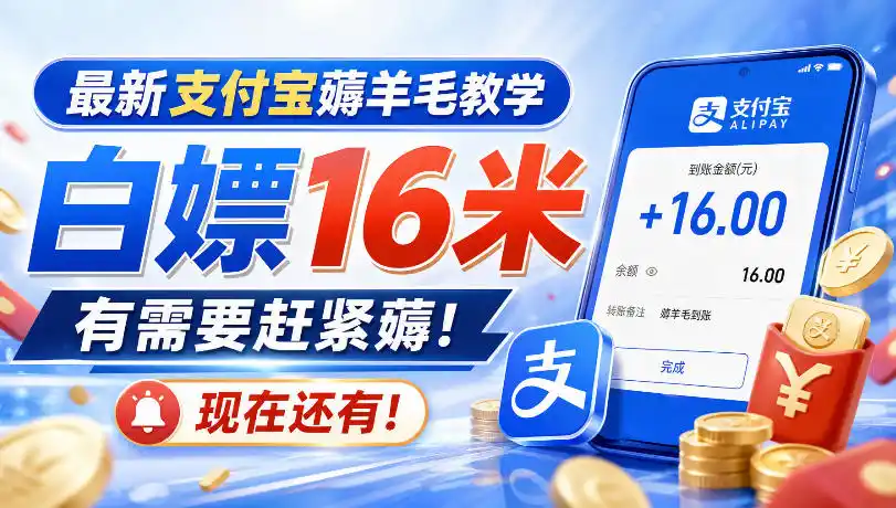 支付宝薅羊毛最新实操：轻松白嫖16米，手慢无！