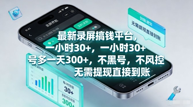 最新录屏搞钱平台，一小时30+，号多一天3张+，不风控，无需提现直接到账【揭秘】-萤火虫教育