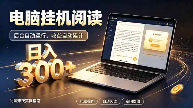 看小说也有收益?自动化流程,轻松日入300+-极光库