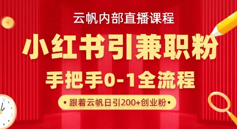 云帆内部直播课,小红书引流兼职粉教程,日引500+月变现过W-极光库