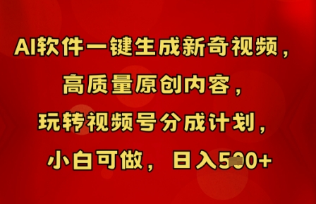AI软件一键生成新奇视频，高质量原创内容，玩转视频号分成计划，小白可做，日入5张-极光库