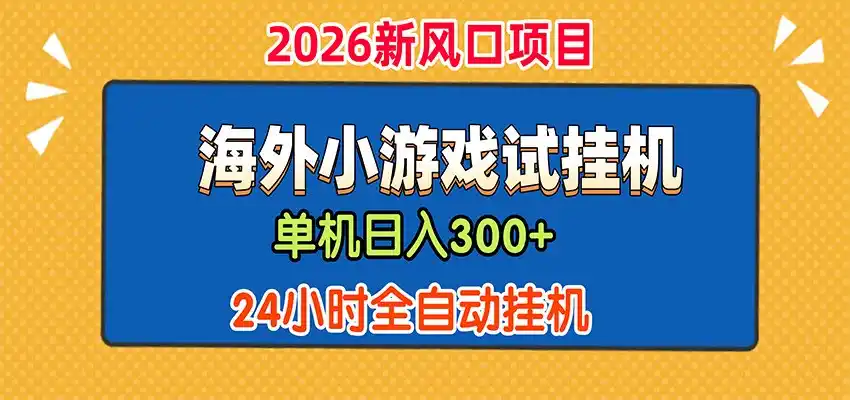 海外广告小游戏试玩搬砖单机日产300+ 24小时全自动挂机脚本