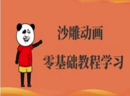 沙雕动画制作课程-沙雕人物动画教程-极光库