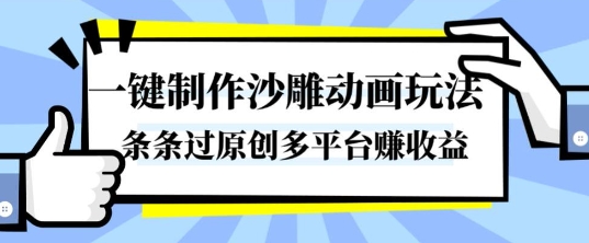 一键制作沙雕动画玩法,条条过原创,分分钟打造爆款,多平台賺收益【揭秘】-亮剑学堂