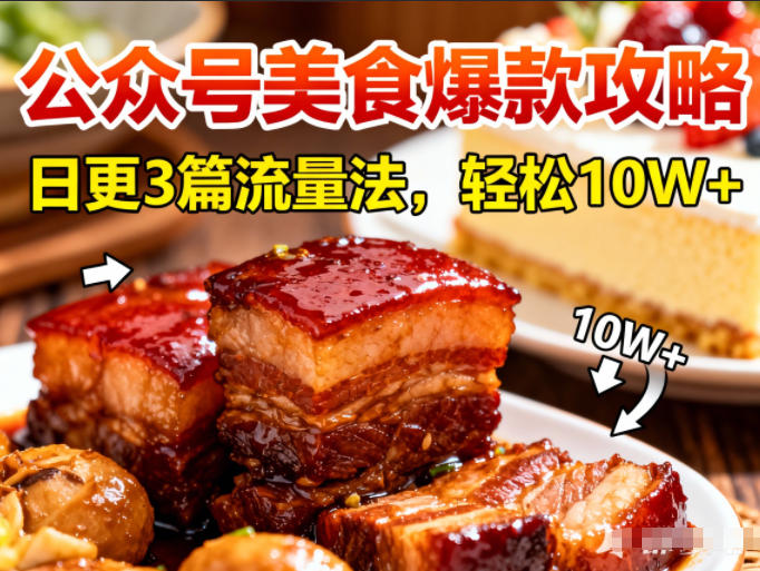 公众号搬运美食爆款攻略，日更3篇流量主打法，轻松10W+阅读-亮剑学堂