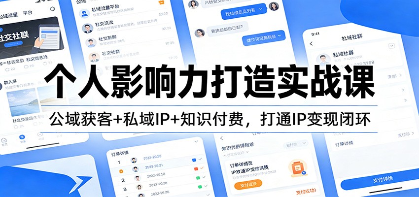 个人影响力打造实战课:公域获客+私域IP+知识付费,打通IP变现闭环-萤火虫教育