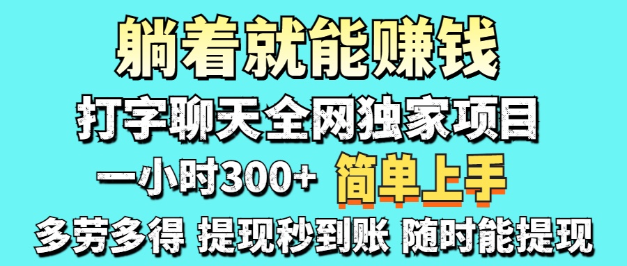 (14308期)打字聊天项目 打字聊天就有米 一天100-1000左右-极光库