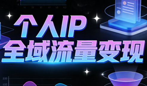 萌神老师·抖音个人IP全域流量变现进阶课(更新2026)-亮剑学堂