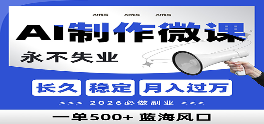 AI代写制作微课，一单800+，2026必做副业，暴力风口【附AI工具指令】-亮剑学堂