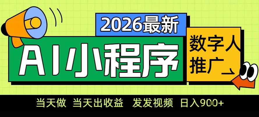 0门槛副业首选！小程序AI数字人推广，让你轻松实现经济独立【揭秘】-亮剑学堂
