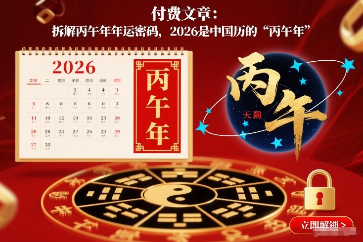 付费文章：拆解丙午年年运密码，2026是中国历的“丙午年”-亮剑学堂
