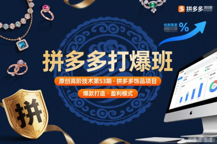 拼多多打爆班原创高阶技术第53期，拼多多饰品项目-萤火虫教育