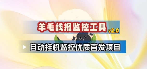 羊毛线报监控_2.0版本，薅羊毛人手一套，自动监控优质首发项目-亮剑学堂