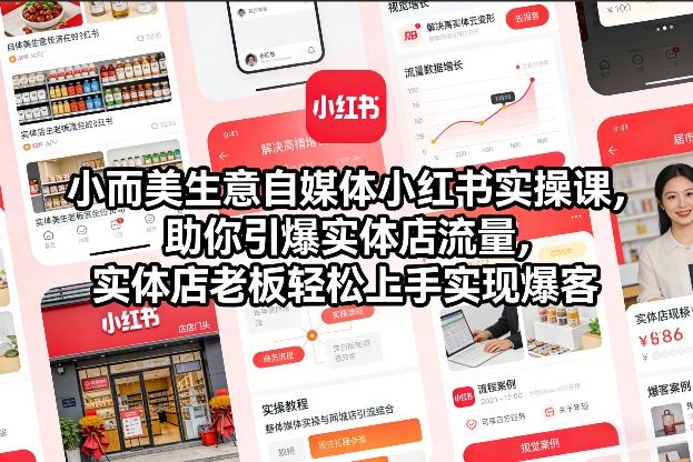 小而美生意自媒体小红书实操课,助你引爆实体店流量,实体店老板轻松上手实现爆客-亮剑学堂