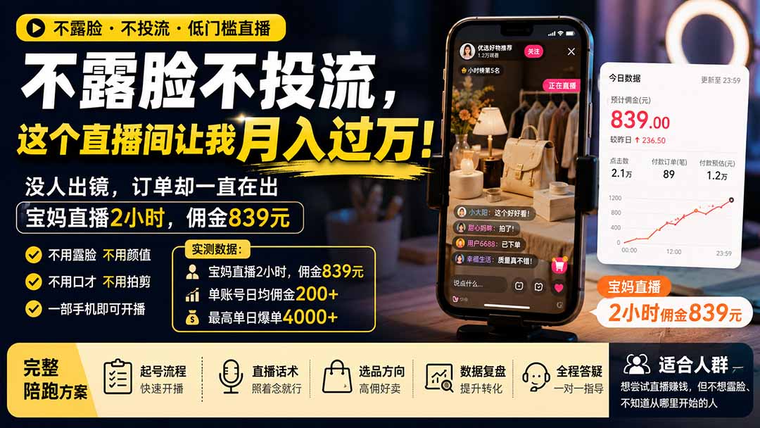不露脸直播卖货:宝妈2小时佣金839元的实操玩法-极光库