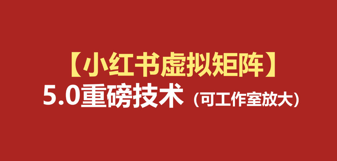 小红书虚拟矩阵5.0：AI原创虚拟品+4带1自动化AI发笔记+测款怼款双模式(可工作室放大)-极光库