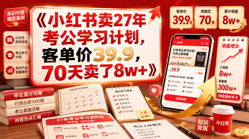 小红书卖27年考公学习计划，客单价39.9，70天卖了8w+-极光库