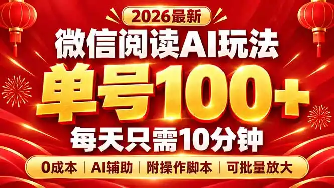 微信阅读AI新玩法：日做10分钟单号100+，0成本可批量放大-极光库