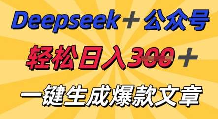 DeepSeek加公众号,轻松打造爆文,轻松日入3张-极光库
