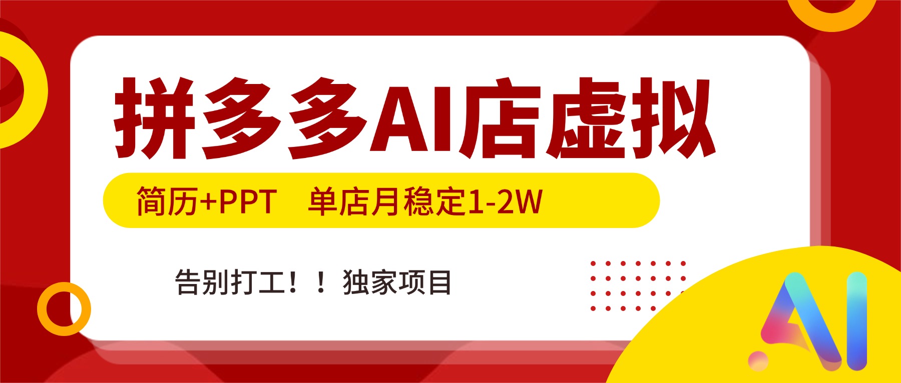 拼多多AI店，简历+PPT，单店月稳定1-2W，告别打工，独家项目！-亮剑学堂