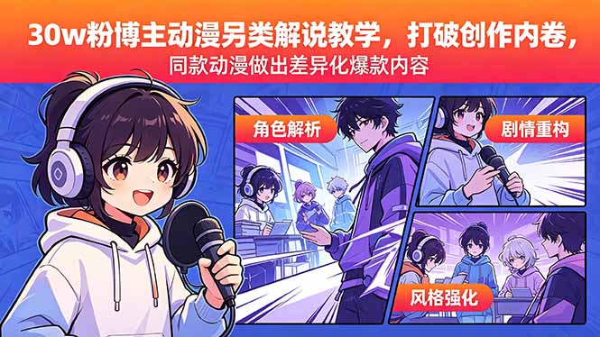 图片[1]-30w粉博主动漫另类解说教学，打破创作内卷，同款动漫做出差异化爆款内容-亮剑学堂