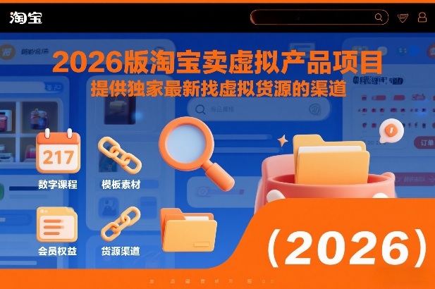 2026版淘宝卖虚拟产品项目，提供独家最新找虚拟货源的渠道-亮剑学堂