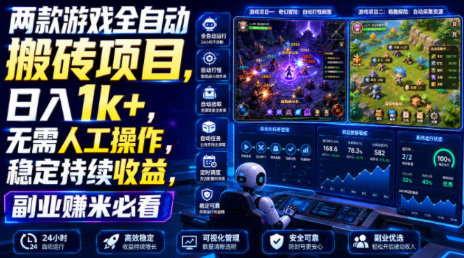 两款游戏全自动搬砖项目，无需人工操作，日入1k+，稳定持续收益，副业赚米必看【揭秘】-极光库