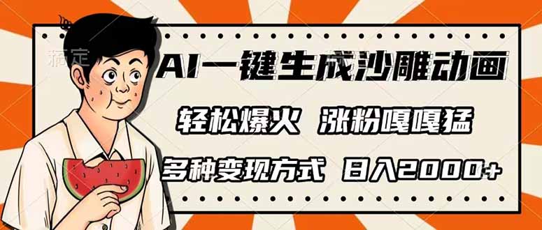 （14161期）AI一键生成沙雕动画，单视频破千万播放，多种变现方式，日入2000+-极光库