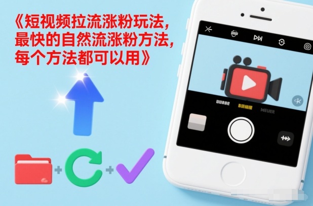 短视频拉流涨粉玩法，最快的自然流涨粉方法，每个方法都可以用-亮剑学堂