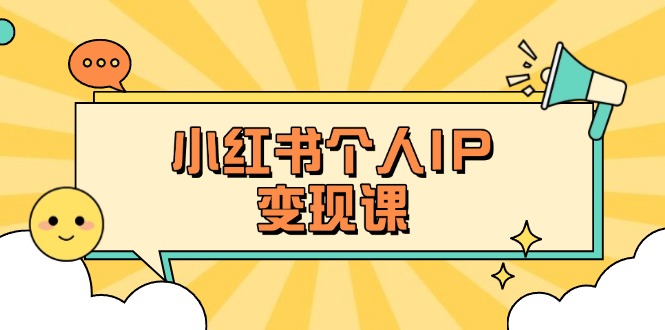(14172期)小红书个人变现课:精准人设定位+爆款选题拆解,教你打造百万流量账号秘籍-极光库