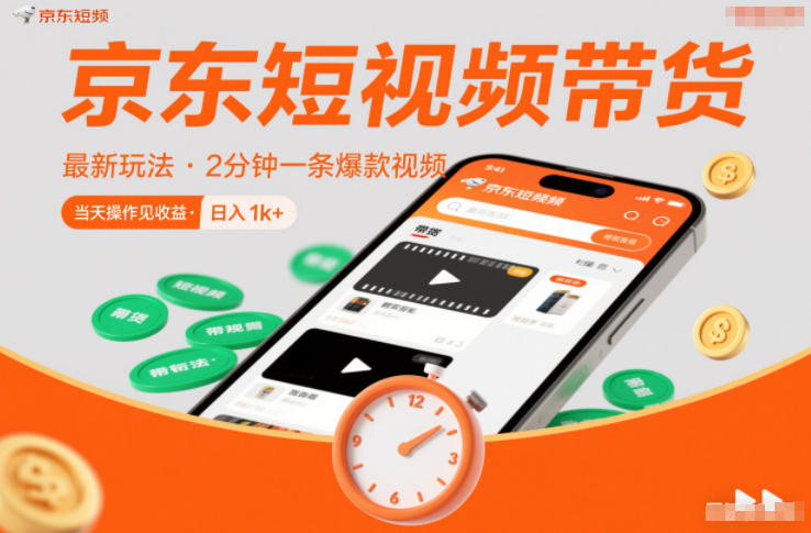 京东短视频带货最新玩法，2分钟一条爆款视频，0粉丝，0保证金，当天操作见收益，日入1k+【揭秘】-萤火虫教育