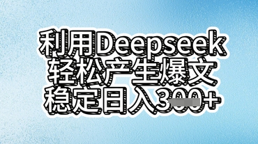 利用deepseek轻松产出爆文，稳定日入3张-极光库