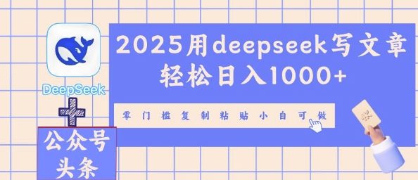 2025用deepseek写文章轻松日入多张，零门槛复制粘贴小白可做-极光库